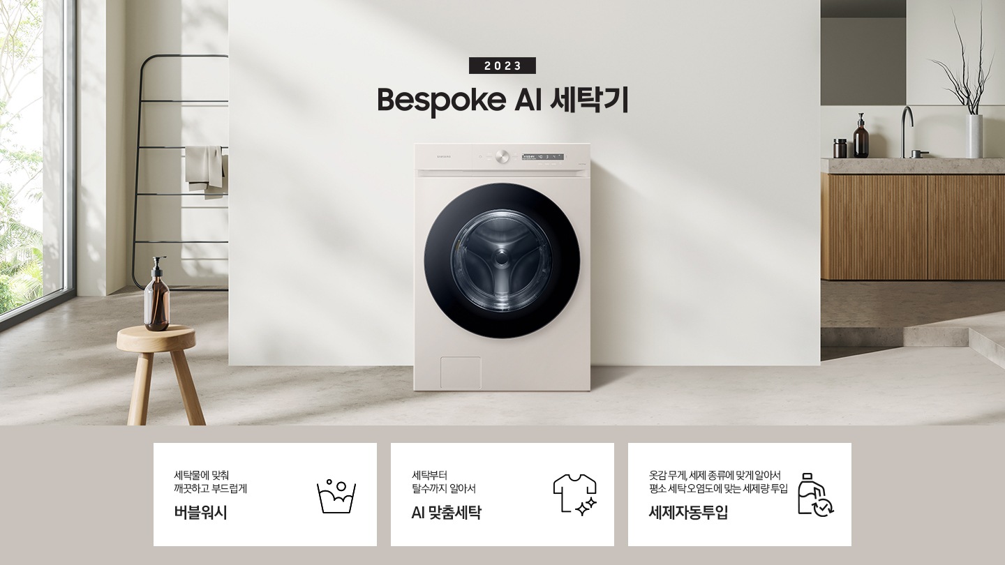 따뜻한 베이지톤 배경 욕실배경에 그랑데 AI 세탁기 제품이 있습니다. 정면을 바라보고 있고 창가의 빛이 왼편에서 들어오고 있습니다. 우측 하단에는 평생보증 디지털 인버터 모터&컴프레서 무상수리 라벨이 보입니다 KEY POINT 3개가 아래와 같이 보여집니다. 섬세하도 더 깨끗하게 똑똑한 에코버블 세탁부터 탈수까지 알아서 AI 맞춤세탁 옷감 무게, 세제 종류에 맞게 알아서 평소 세탁 오염도에 맞는 세제량 투입까지 AI 세제자동투입