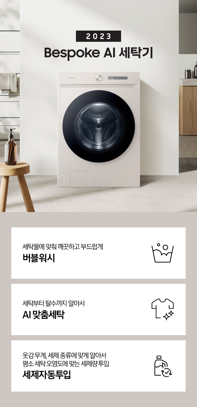 따뜻한 베이지톤 배경 욕실배경에 그랑데 AI 세탁기 제품이 있습니다. 정면을 바라보고 있고 창가의 빛이 왼편에서 들어오고 있습니다. 우측 하단에는 평생보증 디지털 인버터 모터&컴프레서 무상수리 라벨이 보입니다 KEY POINT 3개가 아래와 같이 보여집니다. 섬세하도 더 깨끗하게 똑똑한 에코버블 세탁부터 탈수까지 알아서 AI 맞춤세탁 옷감 무게, 세제 종류에 맞게 알아서 평소 세탁 오염도에 맞는 세제량 투입까지 AI 세제자동투입