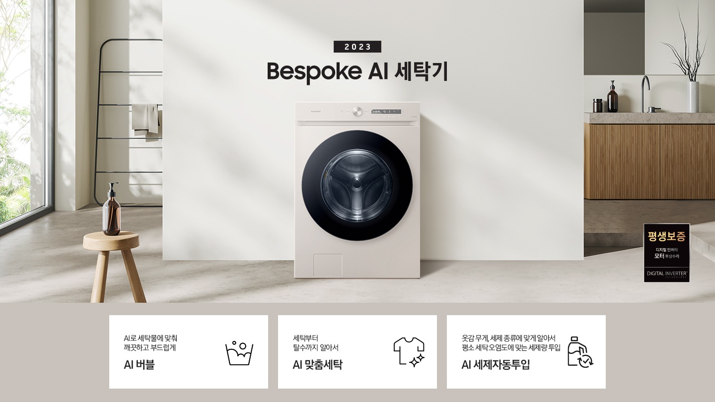 따뜻한 베이지톤 배경 욕실배경에 그랑데 AI 세탁기 제품이 있습니다. 정면을 바라보고 있고 창가의 빛이 왼편에서 들어오고 있습니다. 우측 하단에는 평생보증 디지털 인버터 모터&컴프레서 무상수리 라벨이 보입니다 KEY POINT 3개가 아래와 같이 보여집니다. 섬세하도 더 깨끗하게 똑똑한 에코버블 세탁부터 탈수까지 알아서 AI 맞춤세탁 옷감 무게, 세제 종류에 맞게 알아서 평소 세탁 오염도에 맞는 세제량 투입까지 AI 세제자동투입
