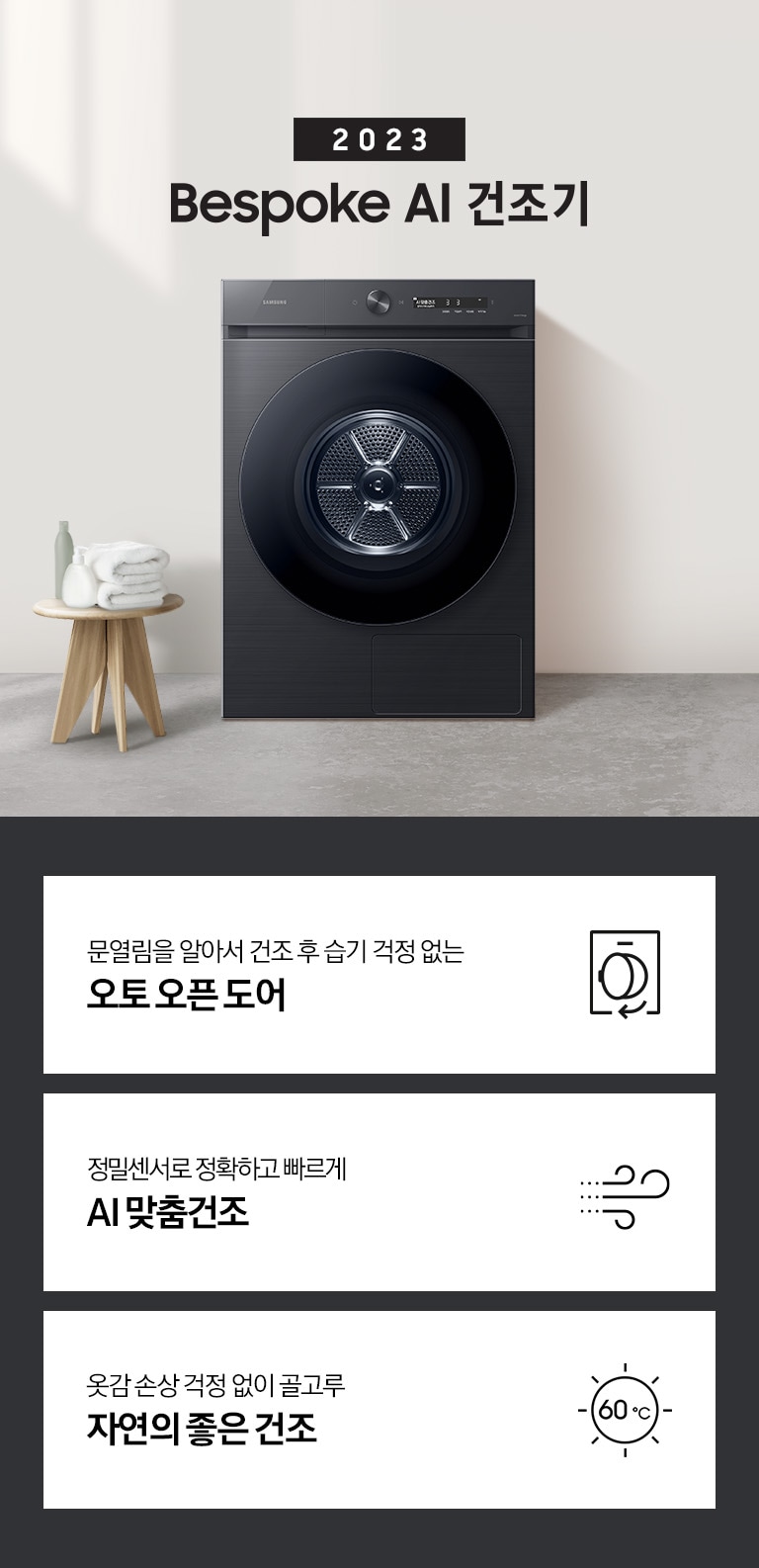 베이지톤의 욕실에 BESPOKE 그랑데 건조기 AI 제품이 놓여져 있습니다. 정밀센서로 정확하고 빠른 AI 맞춤건조, 건조 후 급기 걱정 없는 오토 오픈 도어, 사랑하는 반려동물을 위한 펫케어 코스 기능을 보여주고 있습니다.