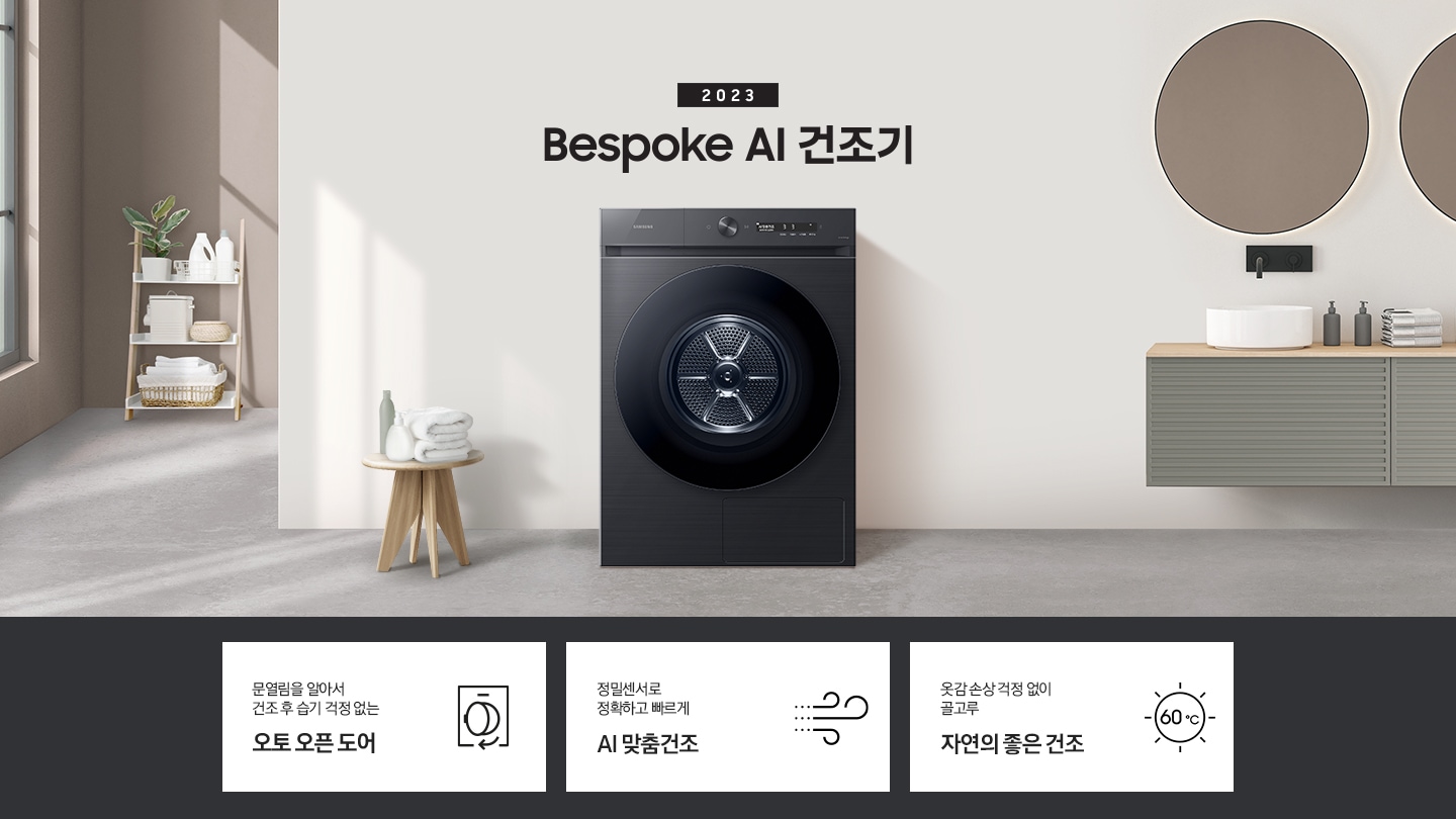 베이지톤의 욕실에 BESPOKE 그랑데 건조기 AI 제품이 놓여져 있습니다. 정밀센서로 정확하고 빠른 AI 맞춤건조, 건조 후 급기 걱정 없는 오토 오픈 도어, 사랑하는 반려동물을 위한 펫케어 코스 기능을 보여주고 있습니다.