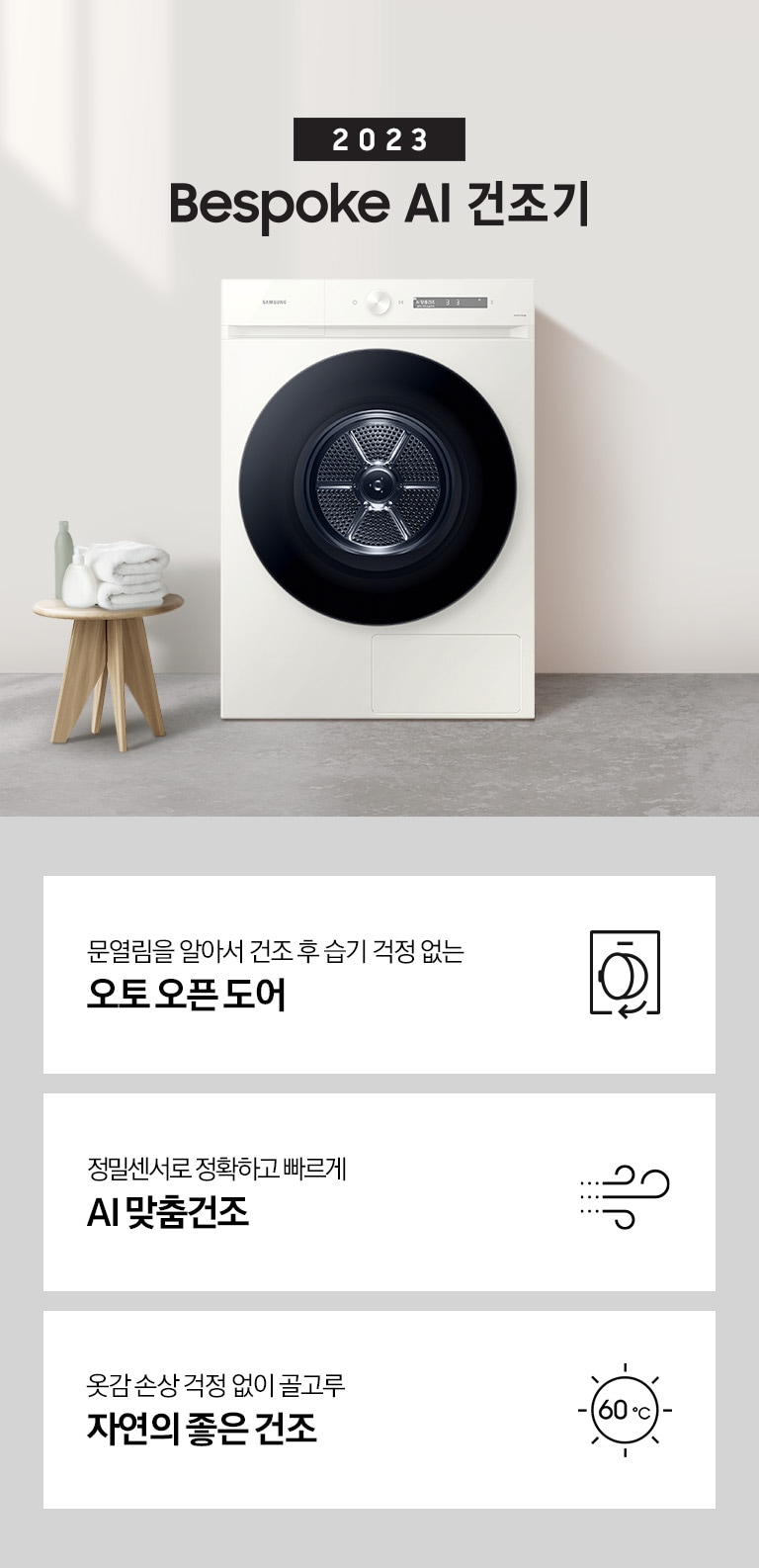 베이지톤의 욕실에 BESPOKE 그랑데 건조기 AI 제품이 놓여져 있습니다. 정밀센서로 정확하고 빠른 AI 맞춤건조, 건조 후 급기 걱정 없는 오토 오픈 도어, 사랑하는 반려동물을 위한 펫케어 코스 기능을 보여주고 있습니다.