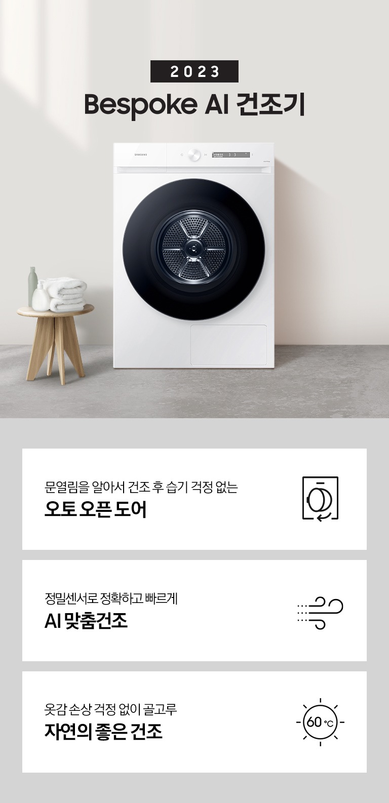 베이지톤의 욕실에 BESPOKE 그랑데 건조기 AI 제품이 놓여져 있습니다. 정밀센서로 정확하고 빠른 AI 맞춤건조, 건조 후 급기 걱정 없는 오토 오픈 도어, 사랑하는 반려동물을 위한 펫케어 코스 기능을 보여주고 있습니다.