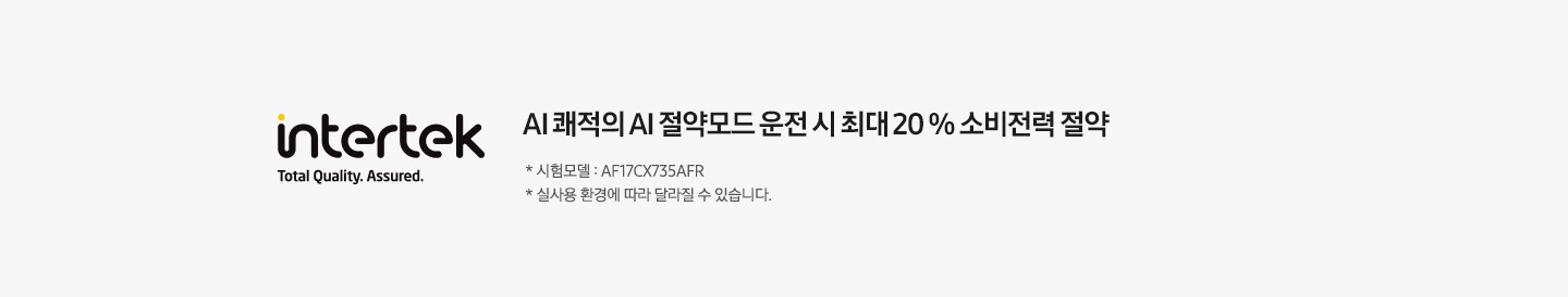 인터텍 로고 가 왼쪽에 보여지며 오른쪽에 AI 쾌적의 AI 절약모드 운전 시 최대 20% 소비전략 절약이 보여집니다. 하단에 참고 글에 1. 시험모델 : AH31CM870ST 2. 실사용 환경에 따라 달라질 수 있습니다. 가 보여집니다.