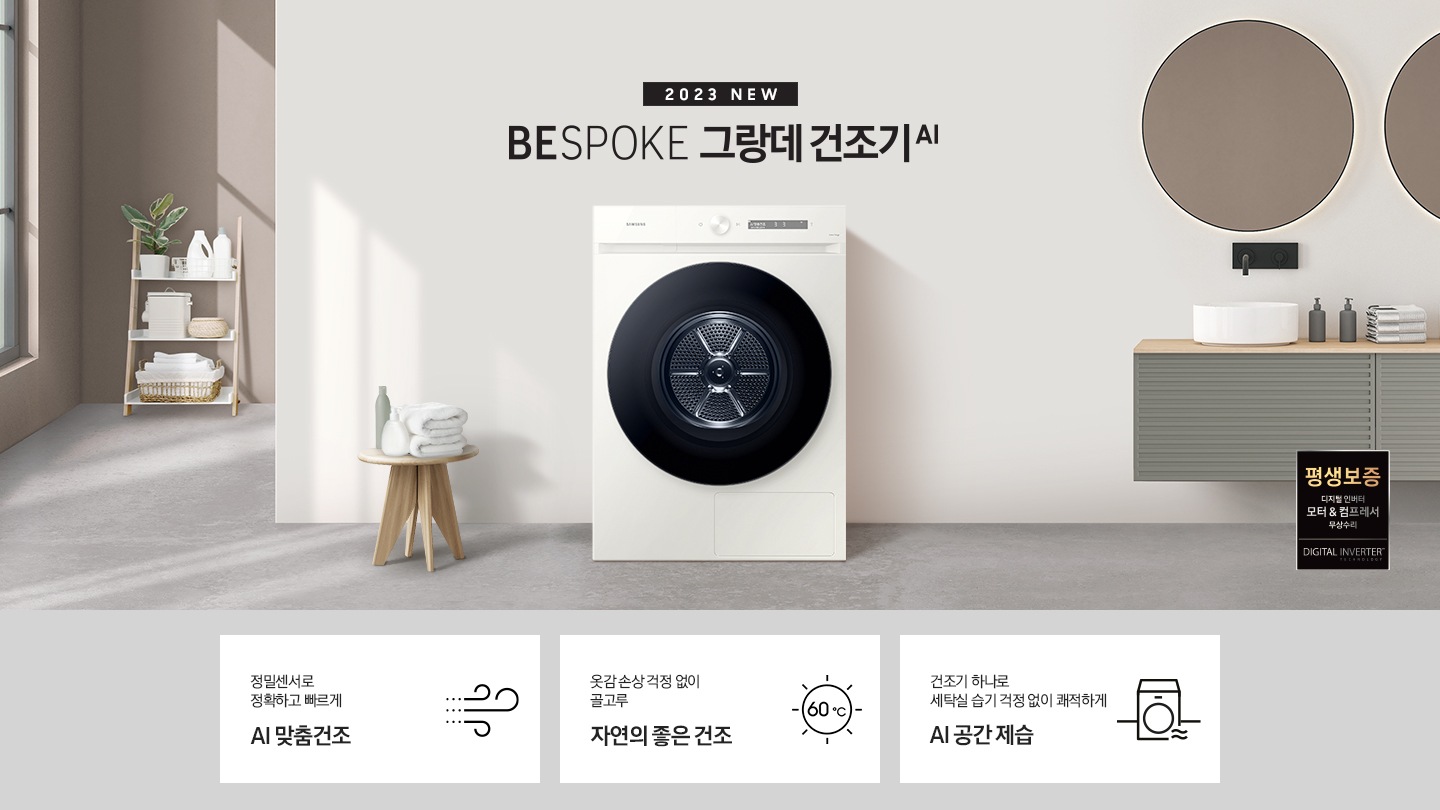 베이지톤의 욕실에 BESPOKE 그랑데 건조기 AI 제품이 놓여져 있습니다. 세탁기 좌측에서 미니 의자에 수건 있습니다. 창가쪽은 세제, 여러 개의 수건, 화분이 있고 우측에는 거울과 세면대 있습니다. 우측 하단에는 평생보증 디지털 인버터 모터&컴프레서 무상수리 라벨이 보입니다 KEY POINT 3개가 아래와 같이 보여집니다. 정밀센서로 정확하고 빠르게 AI 맞춤건조 옷감 손상 걱정 없이 골고루 자연의 좋은 건조 건조기 하나로 세탁실 습기 걱정 없이 쾌적하게 AI 공간제습