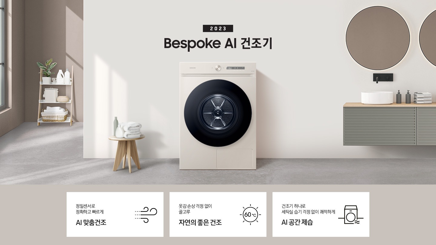 베이지톤의 욕실에 BESPOKE 그랑데 건조기 AI 제품이 놓여져 있습니다. 세탁기 좌측에서 미니 의자에 수건 있습니다. 창가쪽은 세제, 여러 개의 수건, 화분이 있고 우측에는 거울과 세면대 있습니다.  KEY POINT 3개가 아래와 같이 보여집니다. 정밀센서로 정확하고 빠르게 AI 맞춤건조 옷감 손상 걱정 없이 골고루 자연의 좋은 건조 건조기 하나로 세탁실 습기 걱정 없이 쾌적하게 AI 공간제습