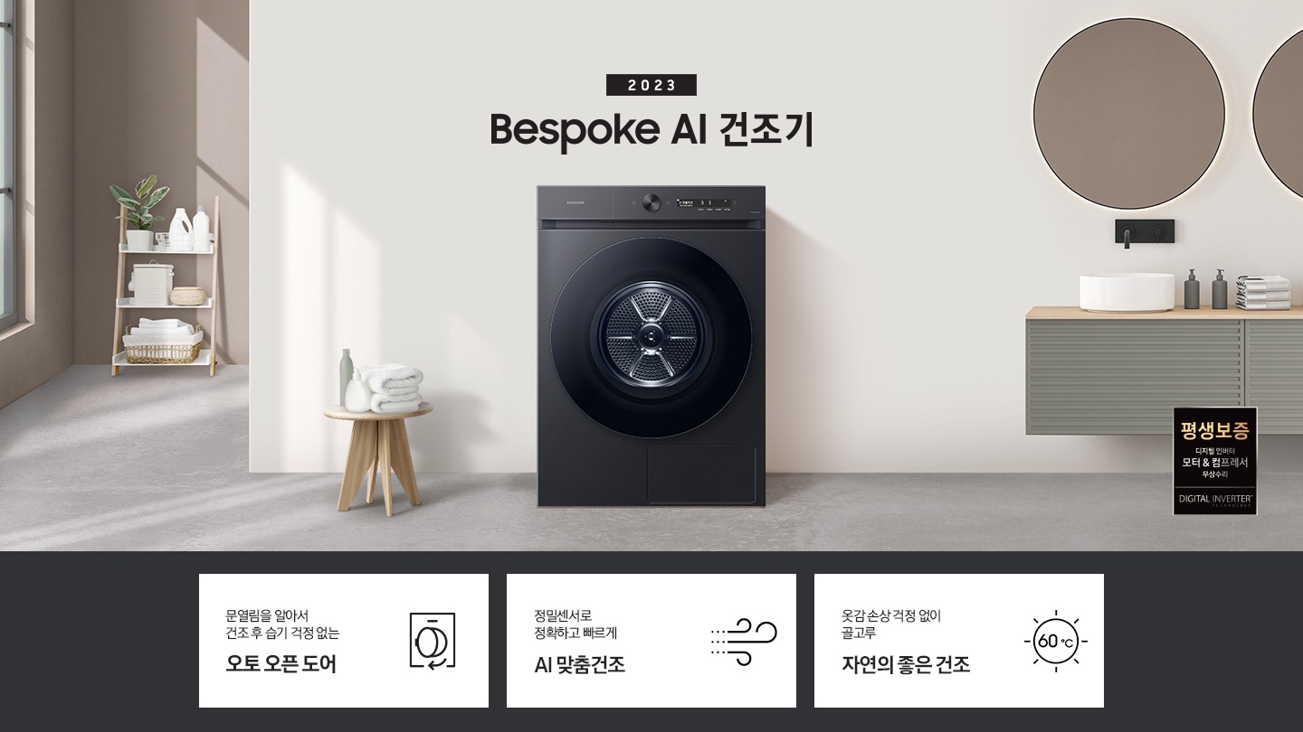 베이지톤의 욕실에 BESPOKE 그랑데 건조기 AI 제품이 놓여져 있습니다. 세탁기 좌측에서 미니 의자에 수건 있습니다. 창가쪽은 세제, 여러 개의 수건, 화분이 있고 우측에는 거울과 세면대 있습니다. 우측 하단에는 평생보증 디지털 인버터 모터&컴프레서 무상수리 라벨이 보입니다 KEY POINT 3개가 아래와 같이 보여집니다. 건조 후 알아서 문이 열려 습기 걱정 없는 오토 오픈 도어 정밀센서로 정확하고 빠르게 AI 맞춤건조 옷감 손상 걱정 없이 골고루 자연의 좋은 건조