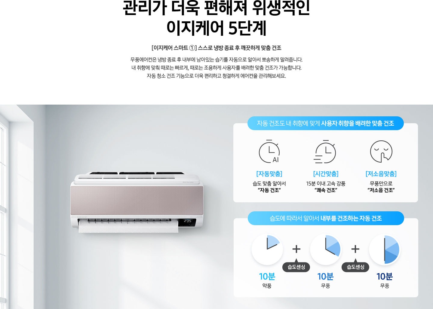 [이지케어 스마트 ①] 스스로 냉방 종료 후 깨끗하게 자동 건조
