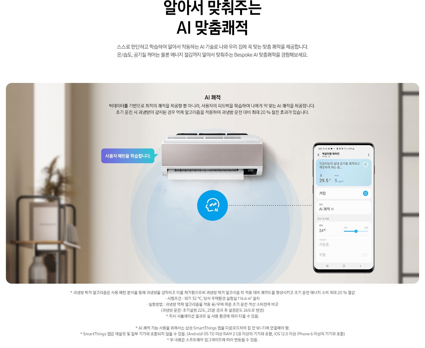 AI 쾌적 기능에 대해 보여주고 있습니다. 벽걸이 에어컨 정면컷과 디바이스 내 UI 화면이 보여집니다.