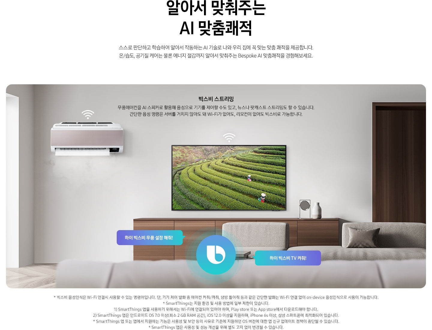 빅스비 음성인식에 대한 문구가 보입니다. 거실 공간 안에 좌측에는 Wi-Fi 아이콘과 에어컨 제품컷, 중앙엔 TV와 빅스비 아이콘, 소파 등이 보여집니다.비