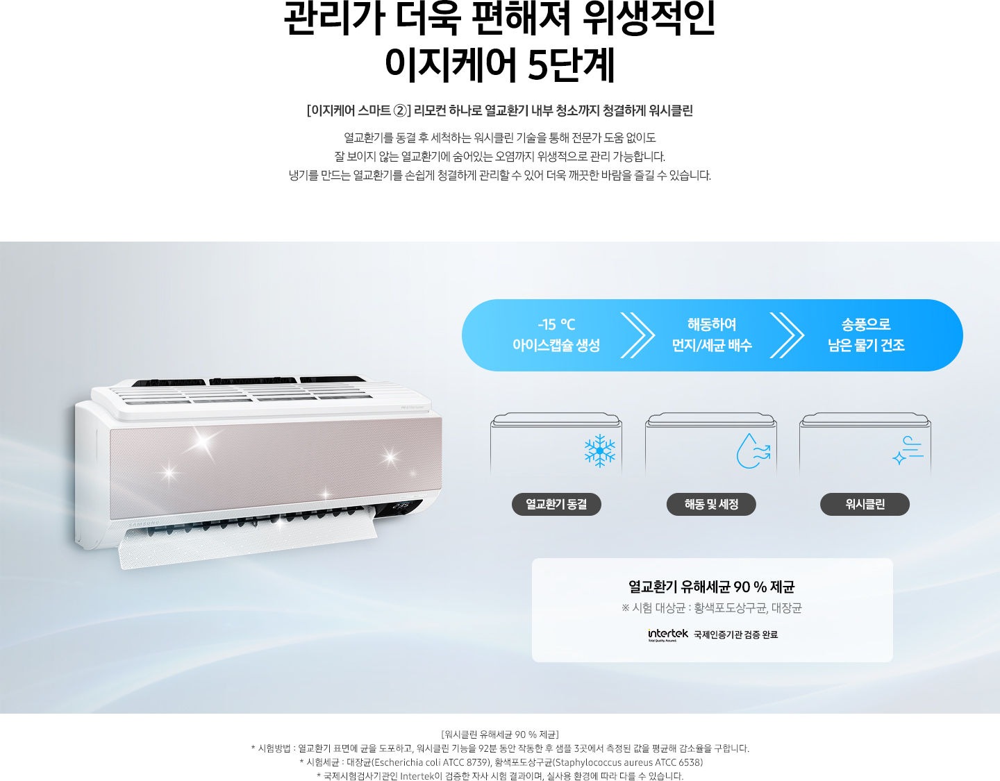[이지케어 스마트 ②] 리모컨 하나로 열교환기 내부 청소까지 청결하게 워시클린