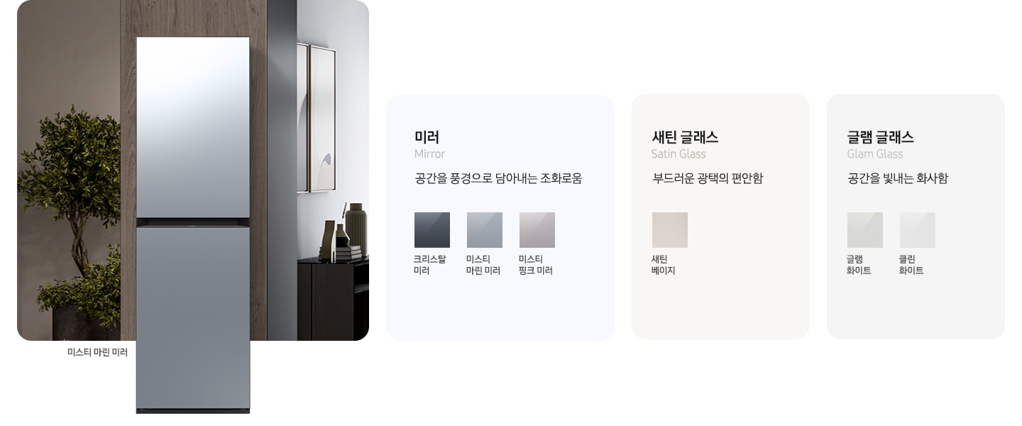 이미지 죄측에는 에어드레서 제품컷이 있습니다. 옆에는 에어드레서 재질와 컬러칩이 나열되어있습니다. 죄측부터 미러(공간을 풍경으로 담아내는 조화로움) 크리스탈미러, 미스티 마린 미러, 미스티 핑크 미러, 새틴 글래스(부드러운 공택의 편안함) 새틴화이트+새틴그레이, 새틴 베이지, 새틴그레이, 새틴 세이지 그린. 글램 글래스(공간을 빛내는 화사함) 글램화이트