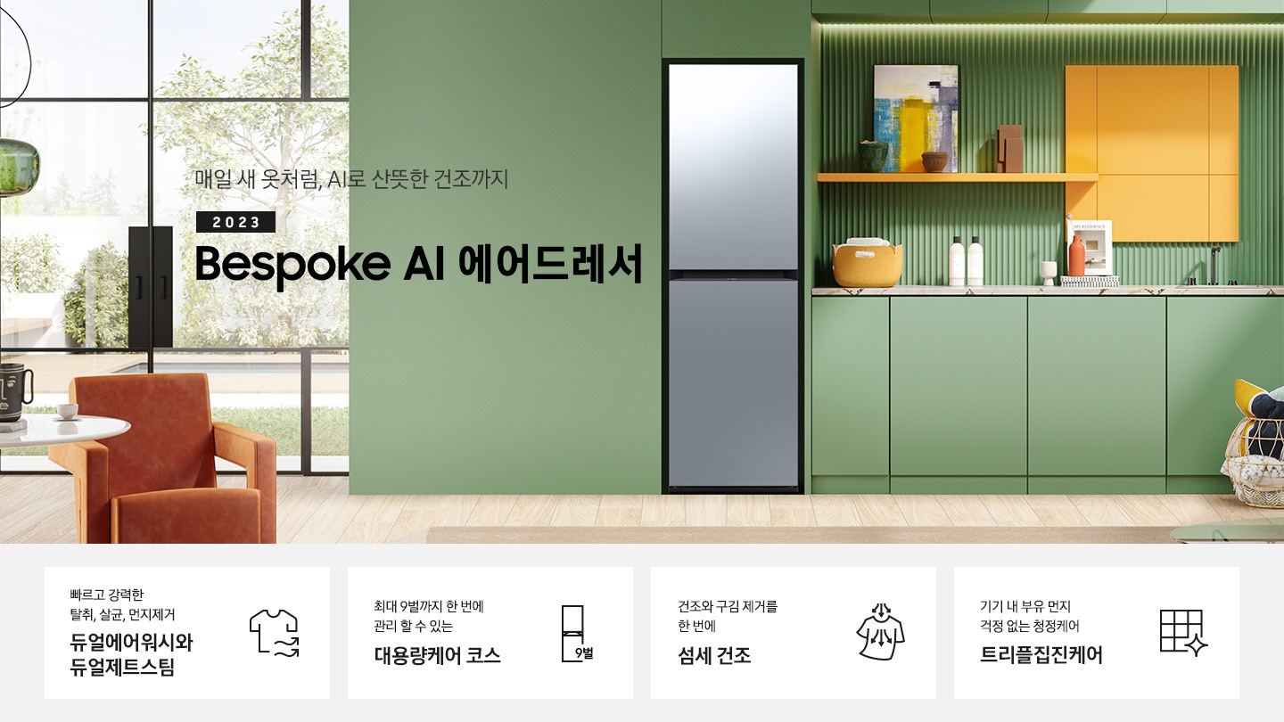 쾌적한 민트색 주방에 에어드레서 제품이 있습니다. 좌측에는 빨색간 의자 있고 옆에는 테이블 있습니다. 테이블 위에는 컵이있습니다.  KEY POINT 4개가 아래와 같이 보여집니다. 빠르고 강력한 탈취, 살균, 먼지제거 듀얼에어워시와 듀얼제트스팀 최대 9벌까지 한 번에 관리 할 수 있는 대용량케어 코스 건조와 구김 제거를 한 번에 AI 섬세 건조 기기 내 부유 먼지 걱정 없는 청정케어 트리플집진케어