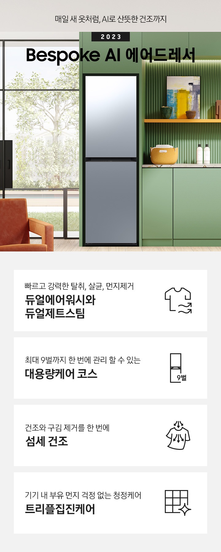 쾌적한 민트색 주방에 에어드레서 제품이 있습니다. 좌측에는 빨색간 의자 있고 옆에는 테이블 있습니다. 테이블 위에는 컵이있습니다.  KEY POINT 4개가 아래와 같이 보여집니다. 빠르고 강력한 탈취, 살균, 먼지제거 듀얼에어워시와 듀얼제트스팀 최대 9벌까지 한 번에 관리 할 수 있는 대용량케어 코스 건조와 구김 제거를 한 번에 AI 섬세 건조 기기 내 부유 먼지 걱정 없는 청정케어 트리플집진케어