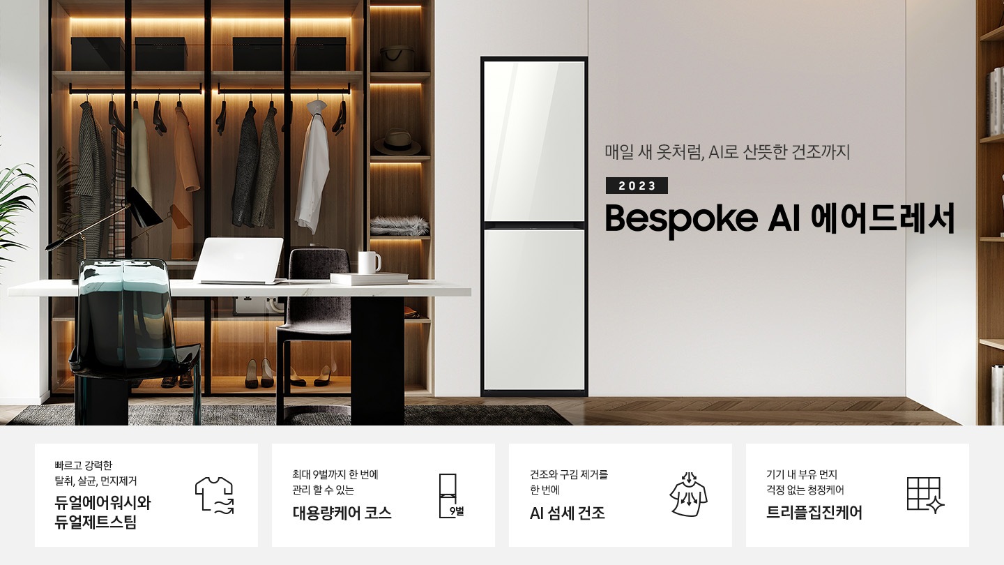 우드톤에 옷방에 에어드레서 한대 있습니다. 에어드레서 죄측에 옷장에는 여러벌에 옷이 걸려있습니다. 수납장에는 모자 등 있고, 앞에는 테이블 있습니다. 테이블 위에는 노트북, 책, 컵이있습니다. 투명 유리 의자도 하나있고, 우드톤 의자도 있습니다.에어드레서 우측에는 매일 새옷처럼, AI로 산뜻한 건조까지 2023 NEW BESPOKE 에어드레서 우측하단에는 평생보증 디지털 인버터 모터&컴프레서 무상수리 라벨이 있습니다. KEY POINT 4개가 아래와 같이 보여집니다. 빠르고 강력한 탈취, 살균, 먼지제거 듀얼에어워시와 듀얼제트스팀 최대 9벌까지 한 번에 관리 할 수 있는 대용량케어 코스 건조와 구김 제거를 한 번에 AI 섬세 건조 기기 내 부유 먼지 걱정 없는 청정케어 트리플집진케어