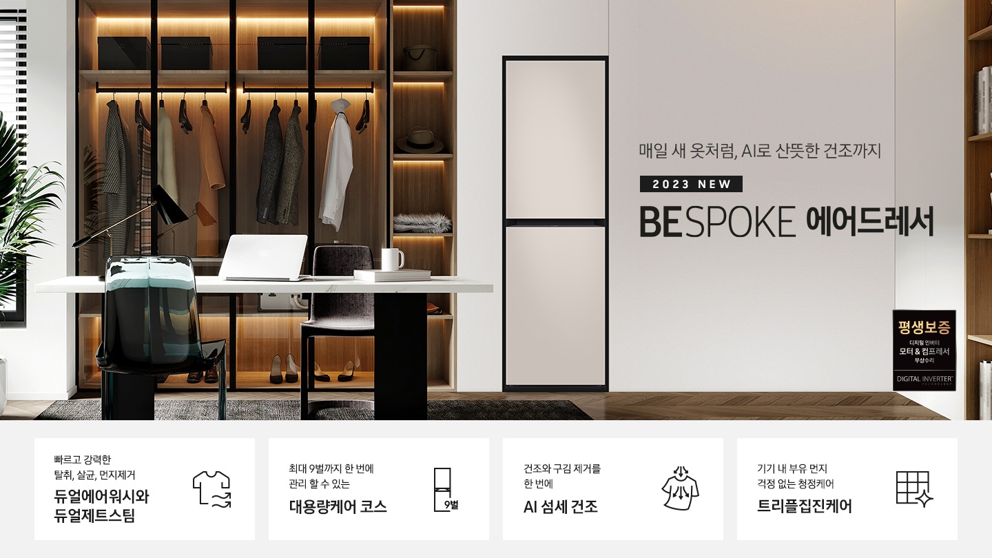 어느 공간에 딱 어울러지는 BESPOKE 에어드레서가 보여지고 있습니다.