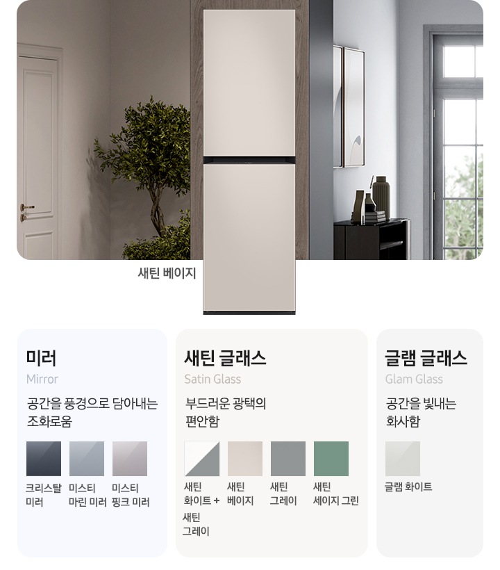 다양한 컬러와 재질을 취향에 따라 선택 할 수 있습니다. 에어워시 방식으로 진동이 적어 빌트인 처럼 가구장에 딱 맞게 설치 할 수 있습니다.