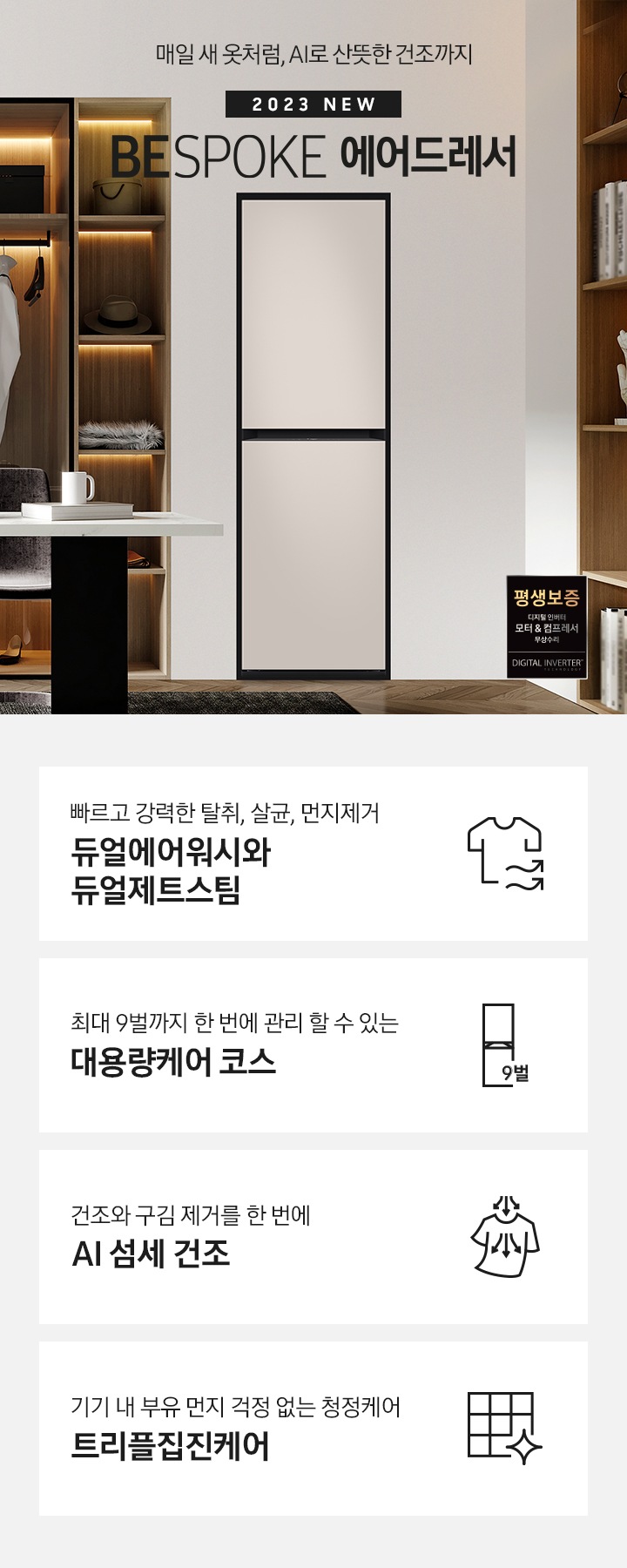 어느 공간에 딱 어울러지는 BESPOKE 에어드레서가 보여지고 있습니다.