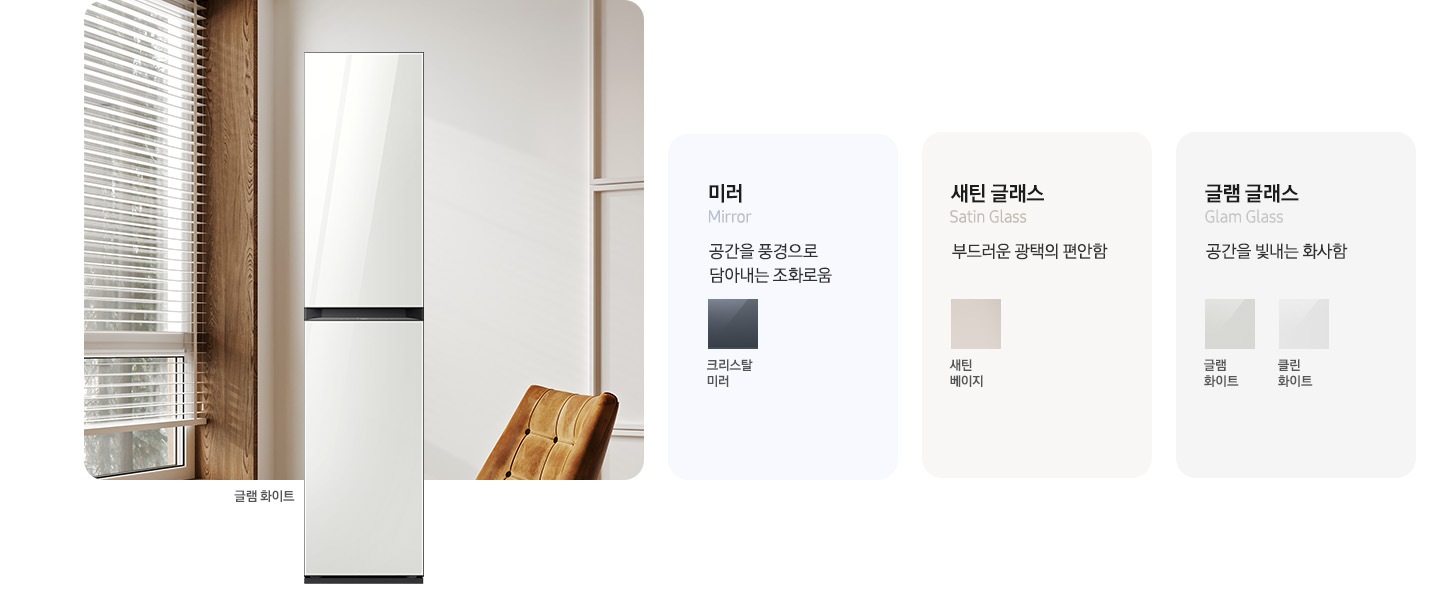 이미지 죄측에는 에어드레서 제품컷이 있습니다. 옆에는 에어드레서 재질와 컬러칩이 나열되어있습니다. 죄측부터 미러(공간을 풍경으로 담아내는 조화로움) 크리스탈미러 새틴 글래스(부드러운 공택의 편안함) 새틴 베이지, 새틴그레이 글램 글래스(공간을 빛내는 화사함) 글램화이트