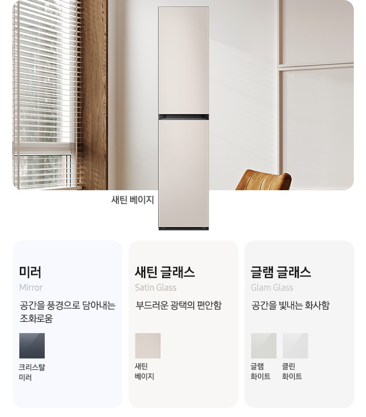 이미지 죄측에는 에어드레서 제품컷이 있습니다. 옆에는 에어드레서 재질와 컬러칩이 나열되어있습니다. 죄측부터 미러(공간을 풍경으로 담아내는 조화로움) 크리스탈미러 새틴 글래스(부드러운 공택의 편안함) 새틴 베이지, 새틴그레이 글램 글래스(공간을 빛내는 화사함) 글램화이트