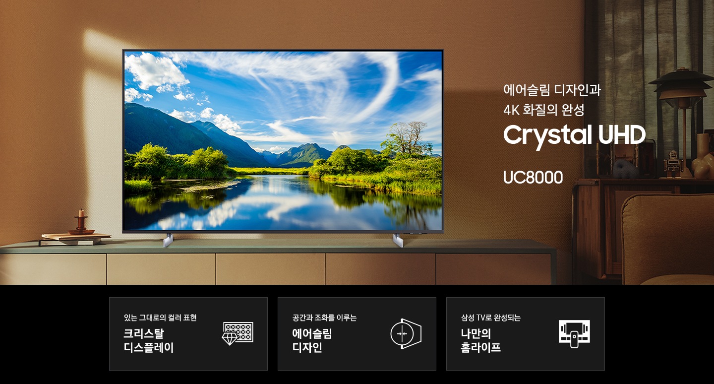 거실 책상 위에 TV가 놓여있습니다. 에어슬림 디자인과 4K 화질의 완성 Crystal UHD UC8000 KV 입니다. 하단 3 POD 에는 있는 그대로의 컬러 표현 크리스탈 디스플레이 문구와 크리스탈과 화면을 형상화한 모양의 아이콘, 공간과 조화를 이루는 에어슬림 디자인 문구와 슬림한 TV의 측면을 표현한 아이콘, 삼성 TV로 완성되는 나만의 홈라이프 문구와 TV와 리모컨, TV 속 컨텐츠들을 표현한 아이콘이 있습니다