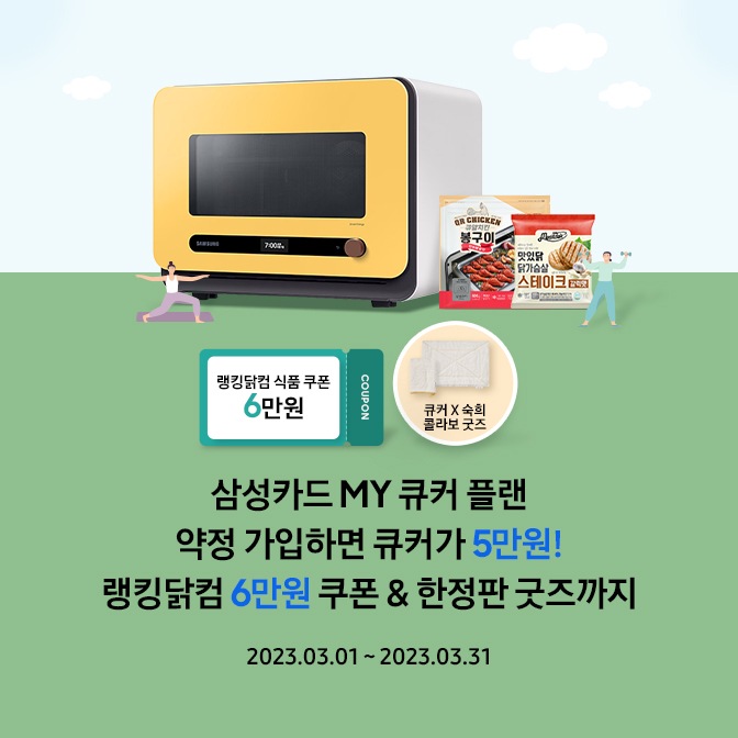 지금 삼성카드MY 큐커플랜 약정 가입하면 큐커가 단 5만원에! 23.02.01~23.02.28