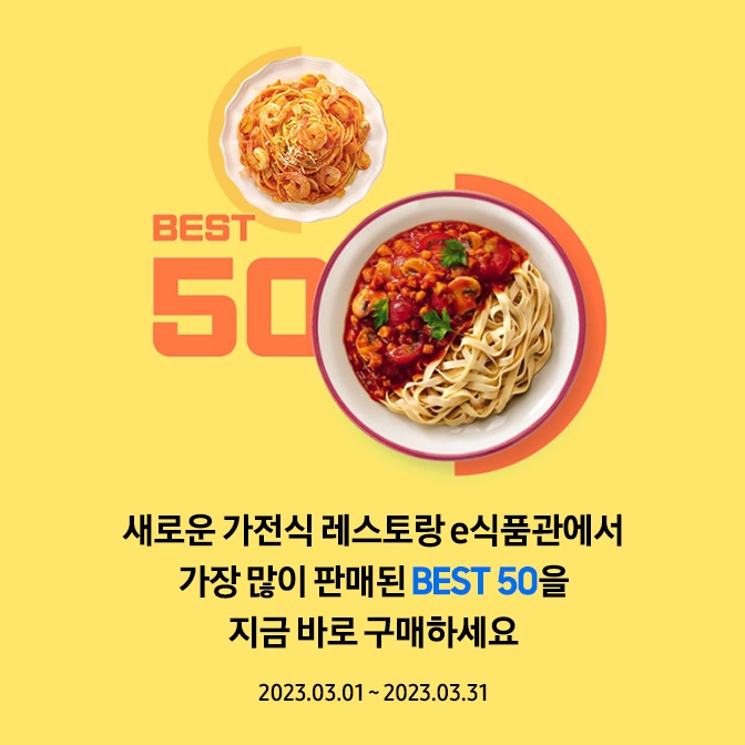 BEST 50 새로운 가전식 레스토랑 e식품관에서 가장 많이 판매된 BEST 50을 지금 바로 구매하세요 02월01일~02월28일