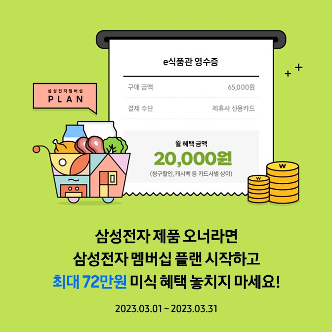 삼성전자 멤버십 플랜 삼성전자 제품 오너라면 삼성전자 멤버십 플랜 시작하고 최대 72만원 미식 혜택 놓치지 마세요! 02월01일~02월28일