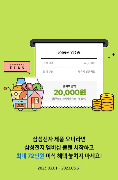 삼성전자 멤버십 플랜 삼성전자 제품 오너라면 삼성전자 멤버십 플랜 시작하고 최대 72만원 미식 혜택 놓치지 마세요! 02월01일~02월28일