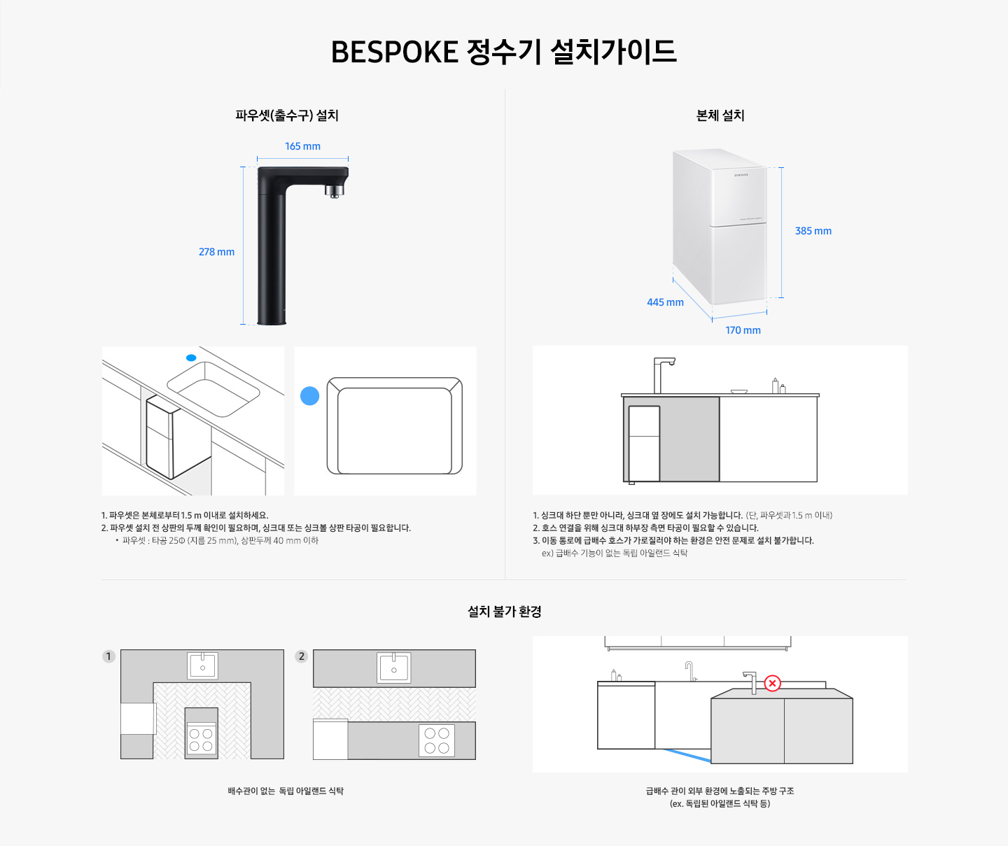 BESPOKE 정수기 설치가이드 내용이 나와있습니다. 파우셋 설치 및 본체 설치 가이드와 일러스트가 나와있습니다.