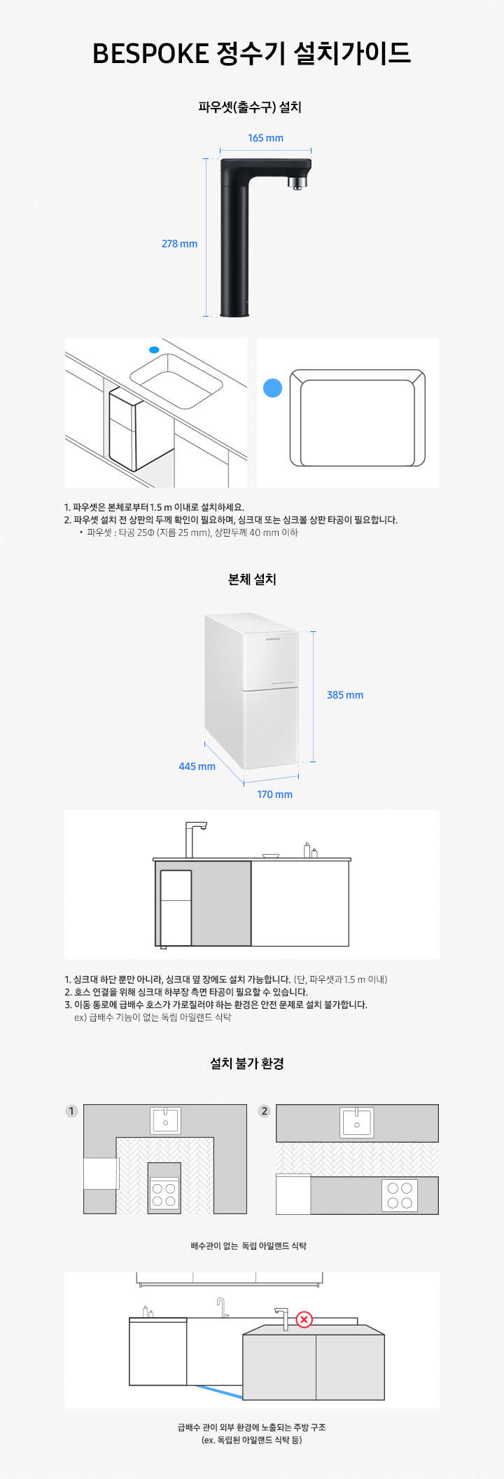 BESPOKE 정수기 설치가이드 내용이 나와있습니다. 파우셋 설치 및 본체 설치 가이드와 일러스트가 나와있습니다.