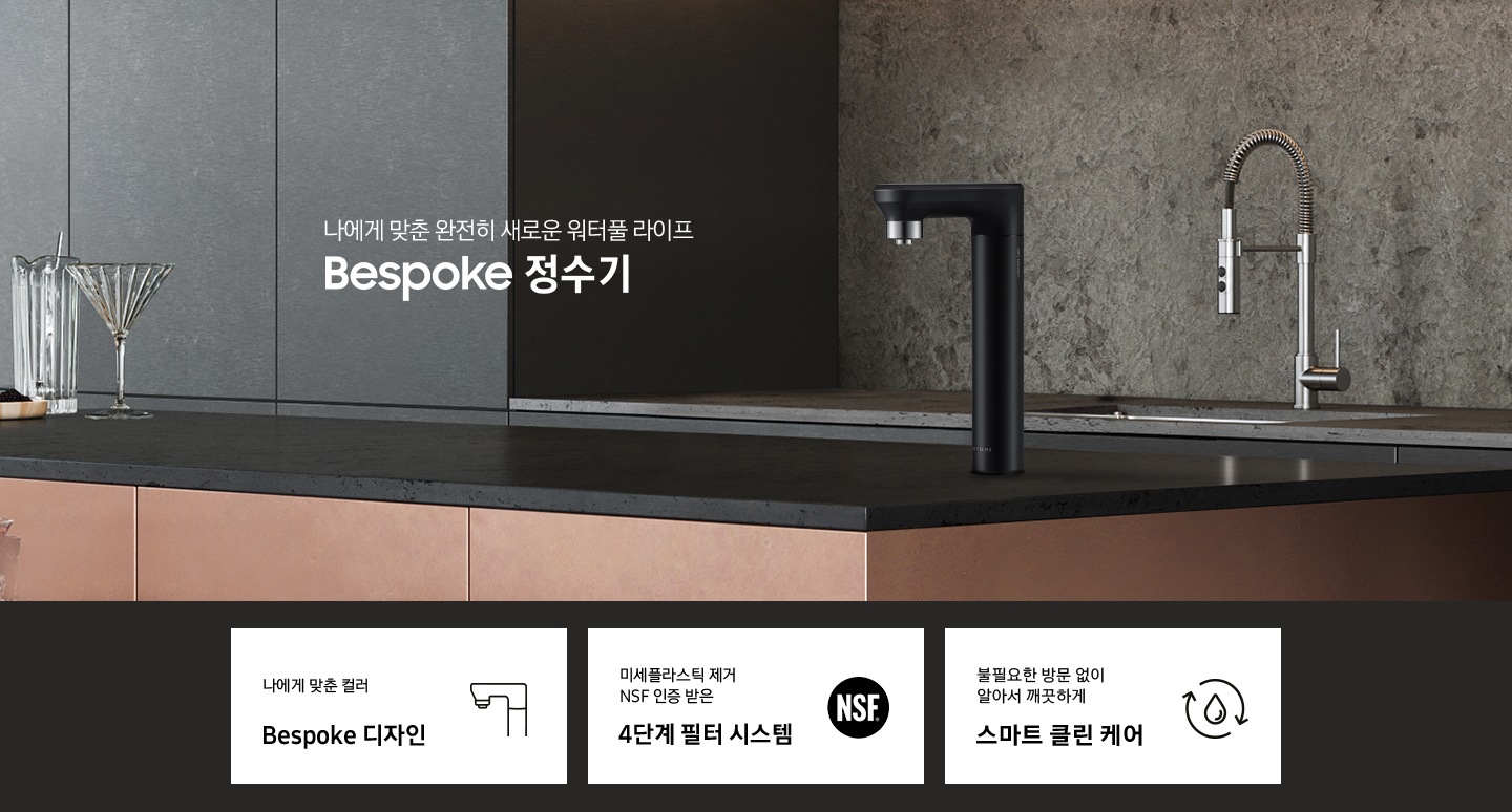 나에게 맞춘 완전히 새로운 워터풀 라이프 Bespoke 정수기, 나에게 맞춘 모듈과 컬러 Bespoke 디자인, 미세플라스틱 제거 NSF 인증 받은 4단계 필터 시스템, 불필요한 방문 없이 알아서 깨끗하게 스마트 클린 케어, Bespoke 정수기 오프 블랙 컬러가 설치되어 있는 인테리어 컷입니다.