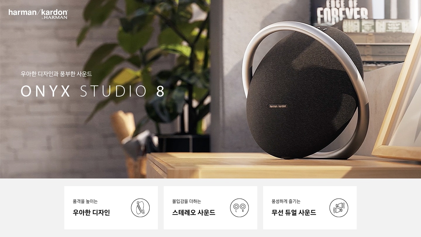 우아한 디자인과 풍부한 사운드 ONYX STUDIO 8 KV 입니다. 탁자위에 ONYX STUDIO 8 제품이 올려져 있습니다. 품격을 높이는 우아한 디자인, 몰입감을 더하는 스테레오 사운드, 풍성하게 즐기는 무선 듀얼 사운드 3 POD 가 있습니다.