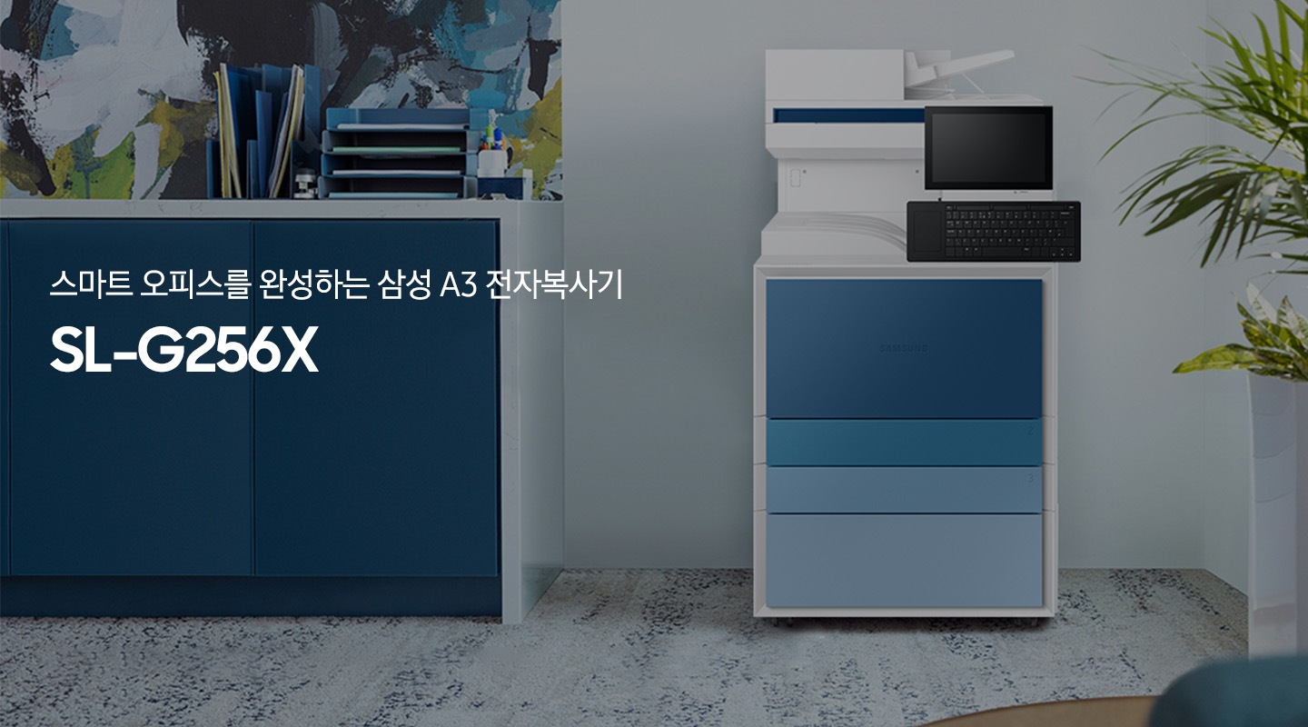  스마트 오피스를 완성하는 A3 컬러 전자복사기 SL-G256X, 사무공간 배경 디지털 복합기가 놓여있는 이미지입니다.