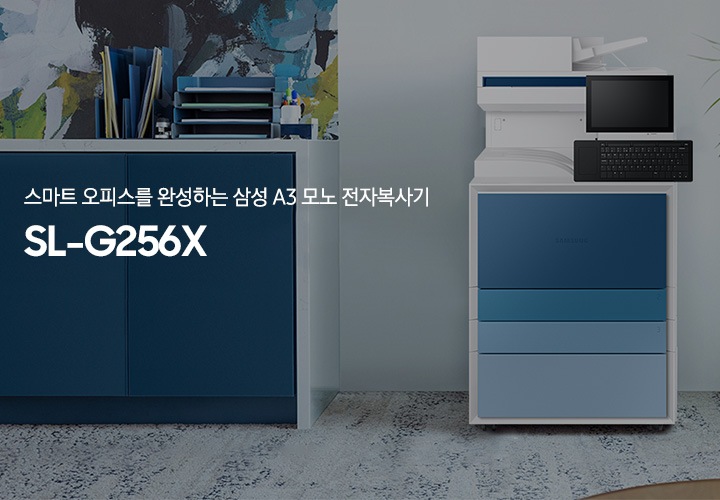 스마트 오피스를 완성하는 A3 컬러 전자복사기 SL-G256X, 사무공간 배경 디지털 복합기가 놓여있는 이미지입니다.