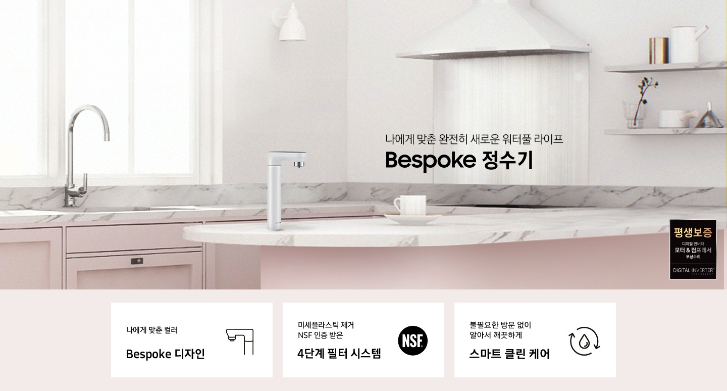 나에게 맞춘 완전히 새로운 워터풀 라이프 Bespoke 정수기, 나에게 맞춘 모듈과 컬러 Bespoke 디자인, 미세플라스틱 제거 NSF 인증 받은 4단계 필터 시스템, 불필요한 방문 없이 알아서 깨끗하게 스마트 클린 케어, Bespoke 정수기 오프 화이트 컬러가 설치되어 있는 인테리어 컷입니다.