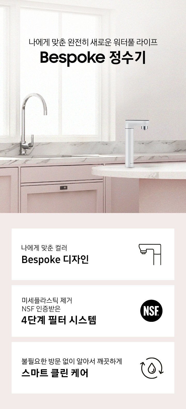 나에게 맞춘 완전히 새로운 워터풀 라이프 Bespoke 정수기, 나에게 맞춘 모듈과 컬러 Bespoke 디자인, 미세플라스틱 제거 NSF 인증 받은 4단계 필터 시스템, 불필요한 방문 없이 알아서 깨끗하게 스마트 클린 케어, Bespoke 정수기 오프 화이트 컬러가 설치되어 있는 인테리어 컷입니다.