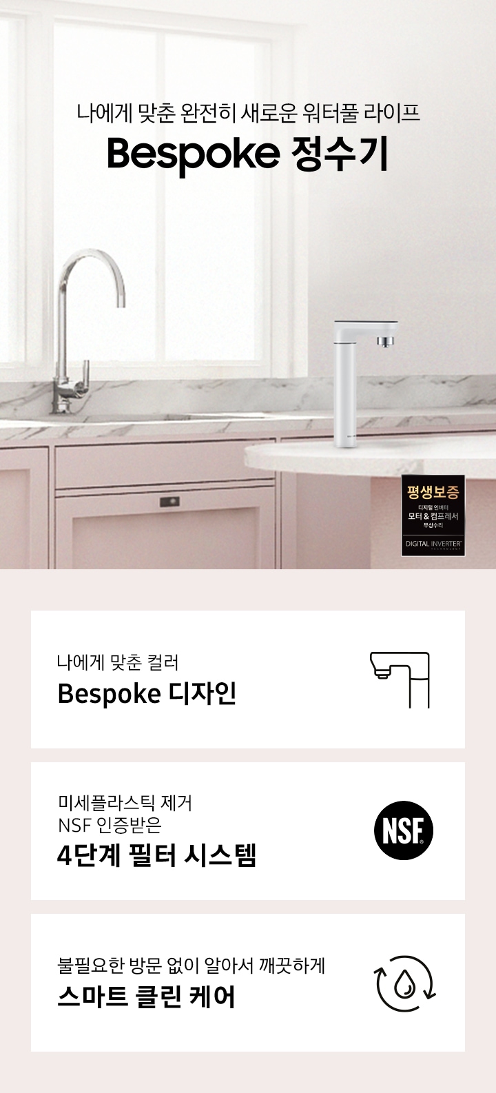 나에게 맞춘 완전히 새로운 워터풀 라이프 Bespoke 정수기, 나에게 맞춘 모듈과 컬러 Bespoke 디자인, 미세플라스틱 제거 NSF 인증 받은 4단계 필터 시스템, 불필요한 방문 없이 알아서 깨끗하게 스마트 클린 케어, Bespoke 정수기 오프 화이트 컬러가 설치되어 있는 인테리어 컷입니다.