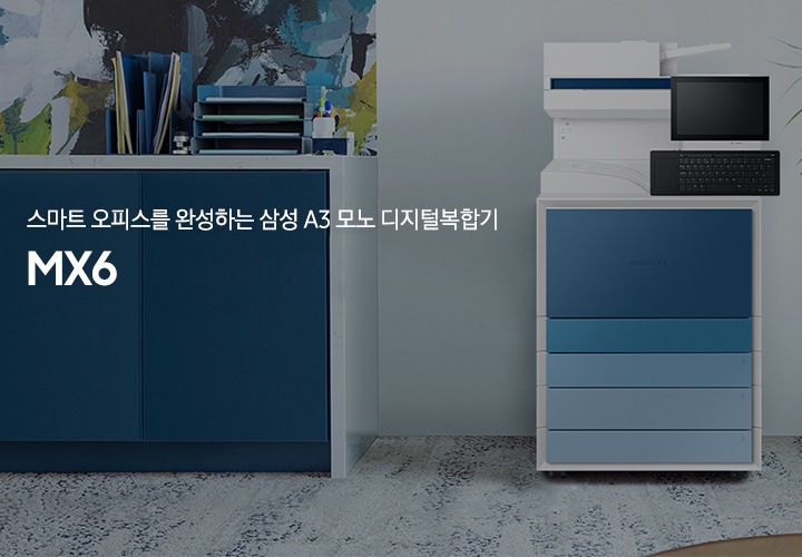  스마트 오피스를 완성하는 A3 디지털 복합기 MX6, 사무공간 배경 디지털 복합기가 놓여있는 이미지입니다.