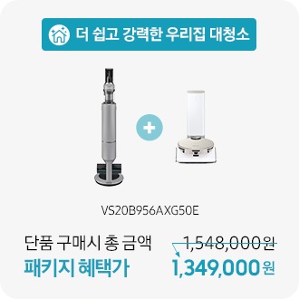 더 쉽고 강력한 우리집 청소 VS20B956AXG50E