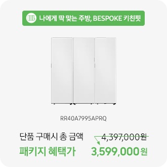 나에게 딱 맞는 주방, BESPOKE 키친핏 RR40A7995APRQ