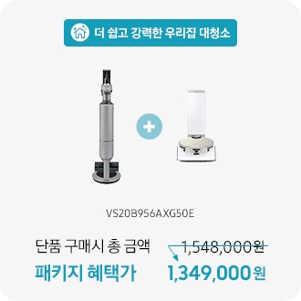 더 쉽고 강력한 우리집 청소 VS20B956AXG50E