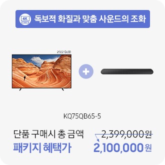 독보적 화질과 맞춤 사운드의 조화 KQ75QB65-5