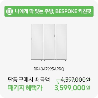 나에게 딱 맞는 주방, BESPOKE 키친핏 RR40A7995APRQ