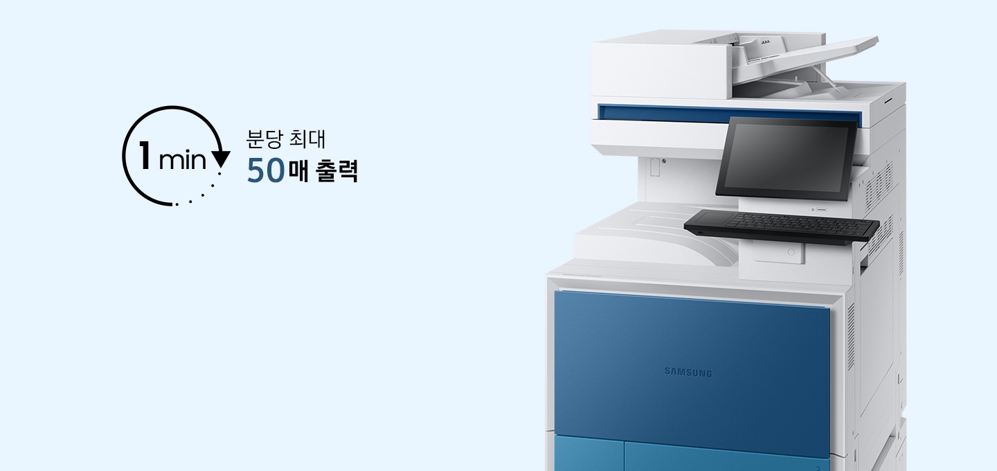A3 컬러 디지털 복합기 MX9 시리즈 50 ppm 제품이 오른쪽에 배치 되어있고 왼쪽에 1 min 이라는 아이콘과 함께 분당 최대 50 매 출력 문구가 있습니다.