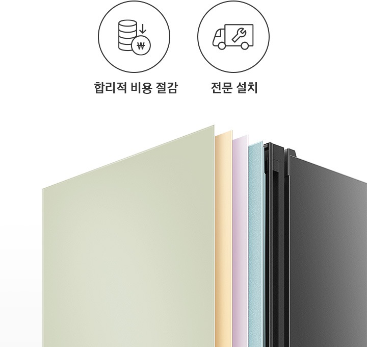 왼쪽에 두개의 아이콘과 문구가 있습니다. 첫번째는 합리적 비용 절감 문구와 이를 표현하는 동전이 쌓여 있으나 화살표가 아래로 향하는 아이콘. 두번째는 전문 설치 문구와 이를 표현하는 트럭에 스패너가 그려져 있는 아이콘 이미지입니다. 왼쪽에는 냉장고 상칸 부분이 확대 되어있는 이미지며 새틴 세이지 그린, 글램 바닐라, 쉬머 바이올렛, 코타 모닝블루 색상의 패널이 일렬로 나열 되어있습니다.