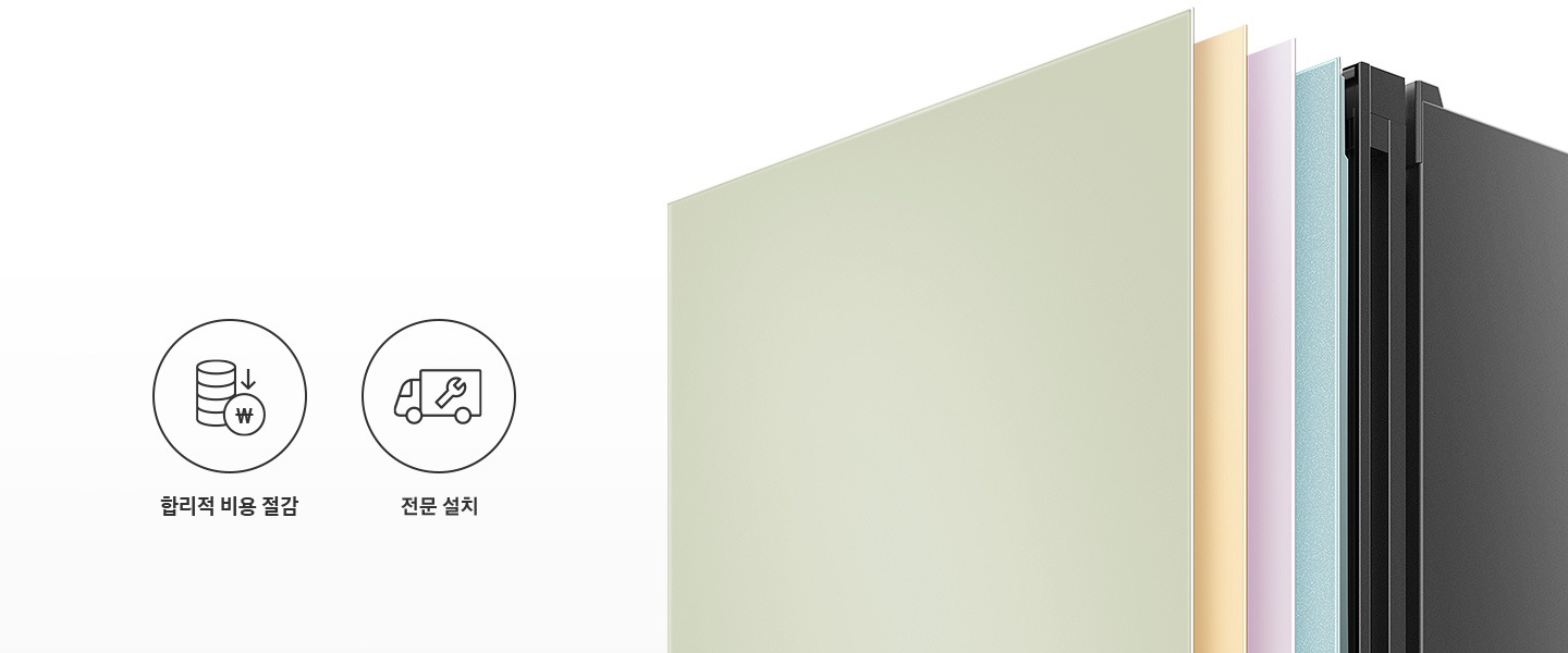 왼쪽에 두개의 아이콘과 문구가 있습니다. 첫번째는 합리적 비용 절감 문구와 이를 표현하는 동전이 쌓여 있으나 화살표가 아래로 향하는 아이콘. 두번째는 전문 설치 문구와 이를 표현하는 트럭에 스패너가 그려져 있는 아이콘 이미지입니다. 왼쪽에는 냉장고 상칸 부분이 확대 되어있는 이미지며 새틴 세이지 그린, 글램 바닐라, 쉬머 바이올렛, 코타 모닝블루 색상의 패널이 일렬로 나열 되어있습니다.