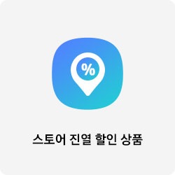 스토어 진열 할인 상품 바로가기 버튼 이동