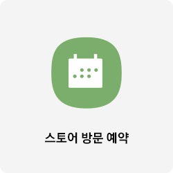 스토어 방문 예약 바로가기 버튼 이동