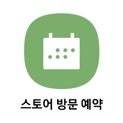 스토어 방문 예약 바로가기 버튼 이동